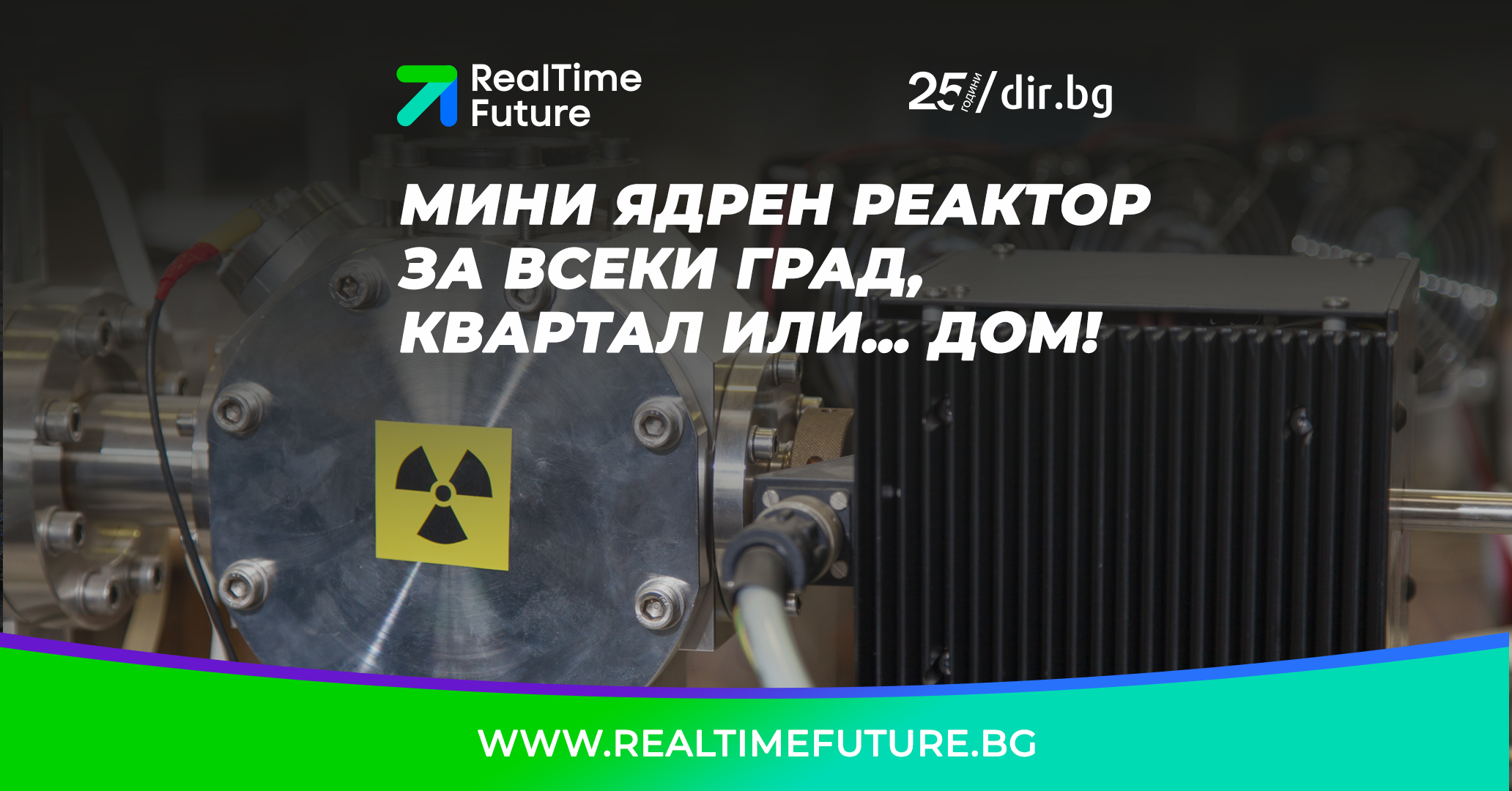 Мини ядрен реактор за всеки град, квартал или… дом! - RealTime Future